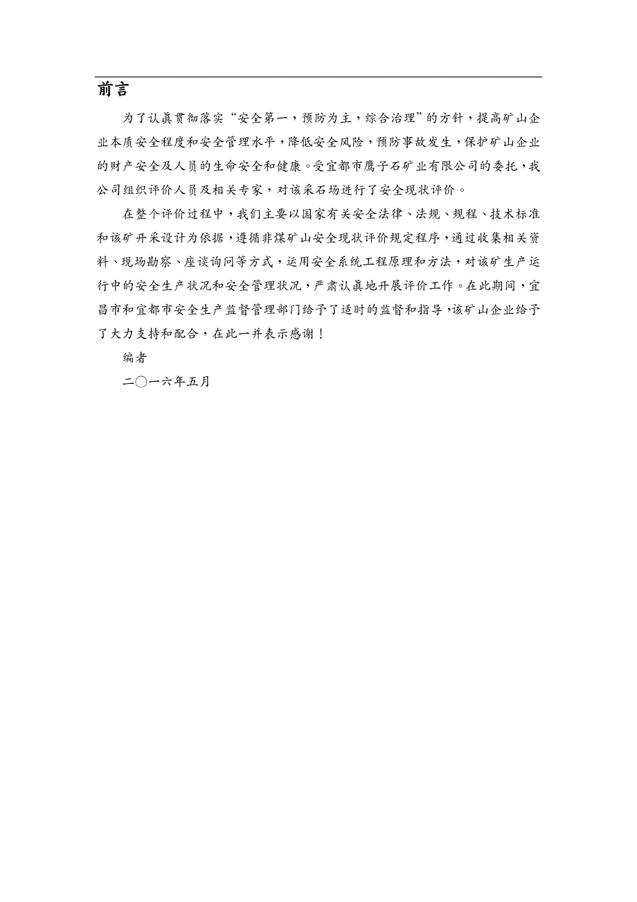 {冶金行业管理}宜都市鹰子石矿业公司安全现状评价报告1_第4页