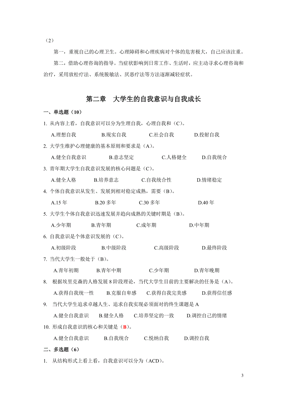 答案-心理健康竞赛题库(预赛)--_第3页