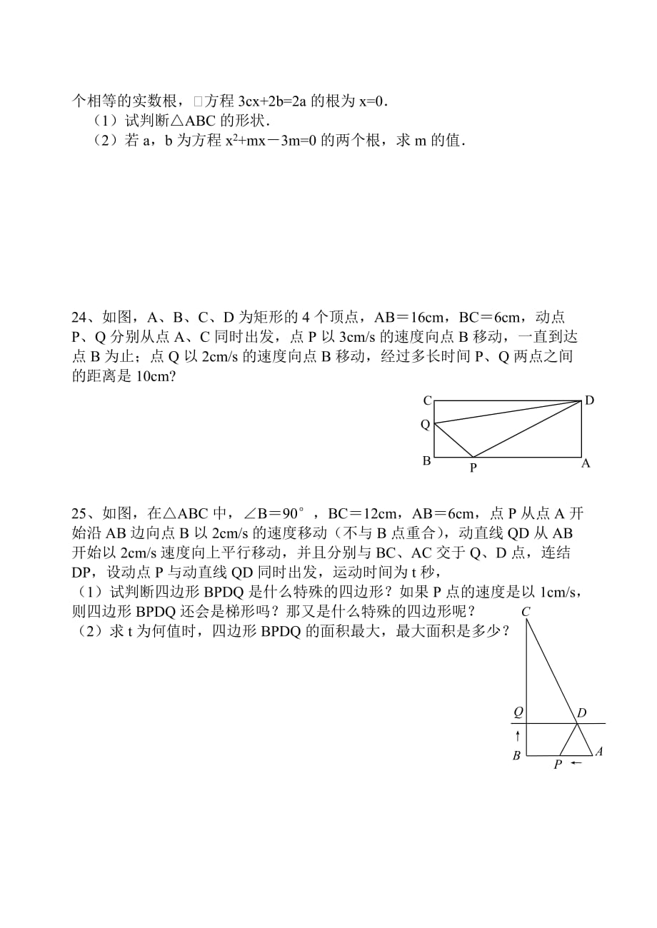 《一元二次方程》单元综合测试题含答案_第4页
