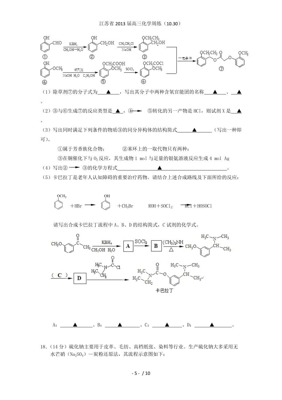 江苏省高三化学周练（10.30）_第5页