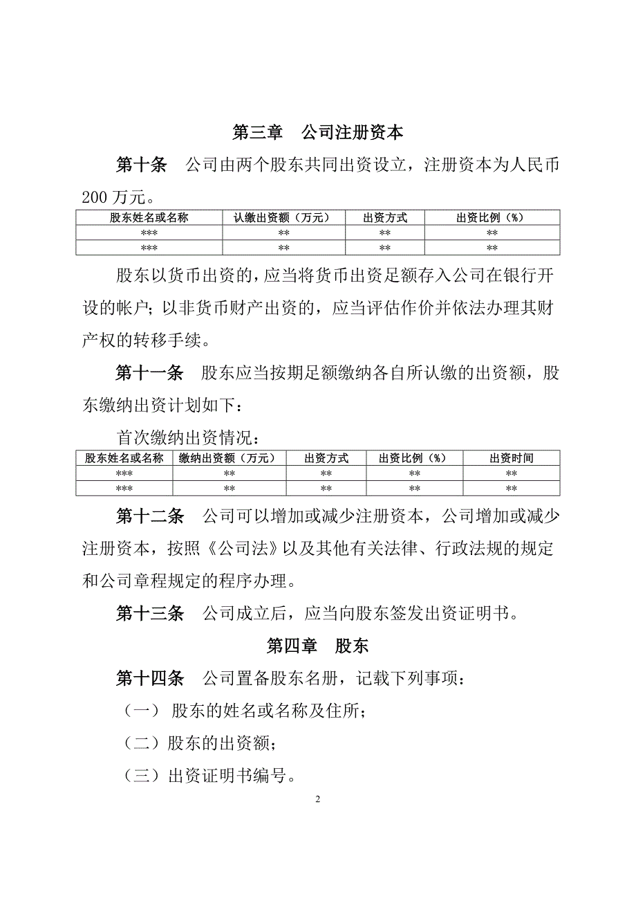 (42条)有限责任公司章程(42条)(不设董事会、监事会,只设执行董事、监事)_第2页