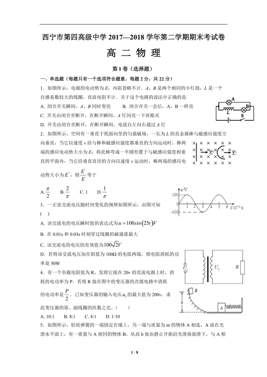 青海省2017-2018学年高二下学期期末考试物理_第1页