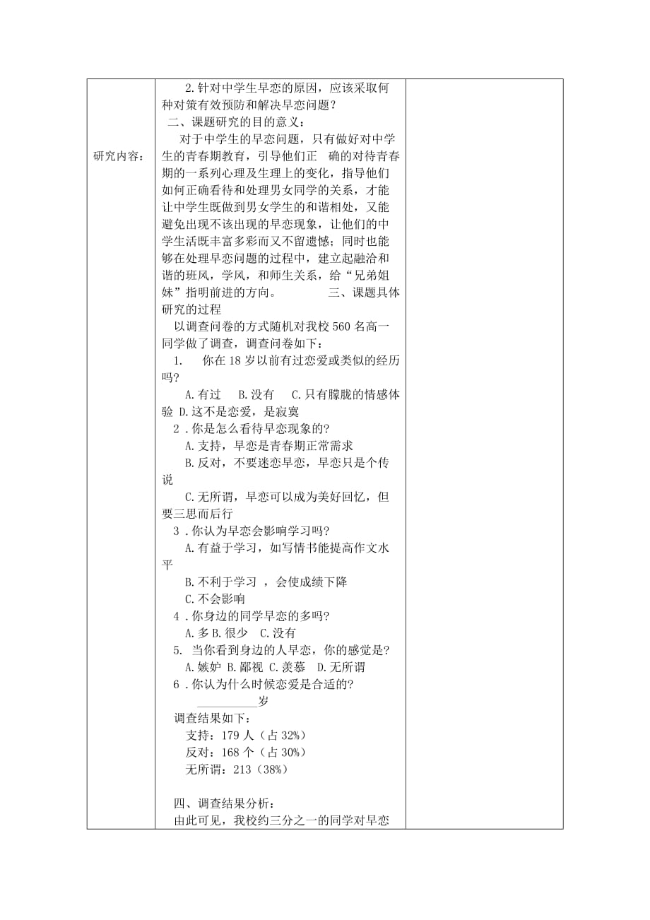 研究性学习及创新成果课题报告定稿--_第2页