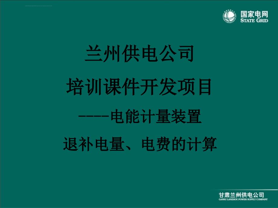 兰供PPT课件---电能计量装置退补电量电费的计算_第1页