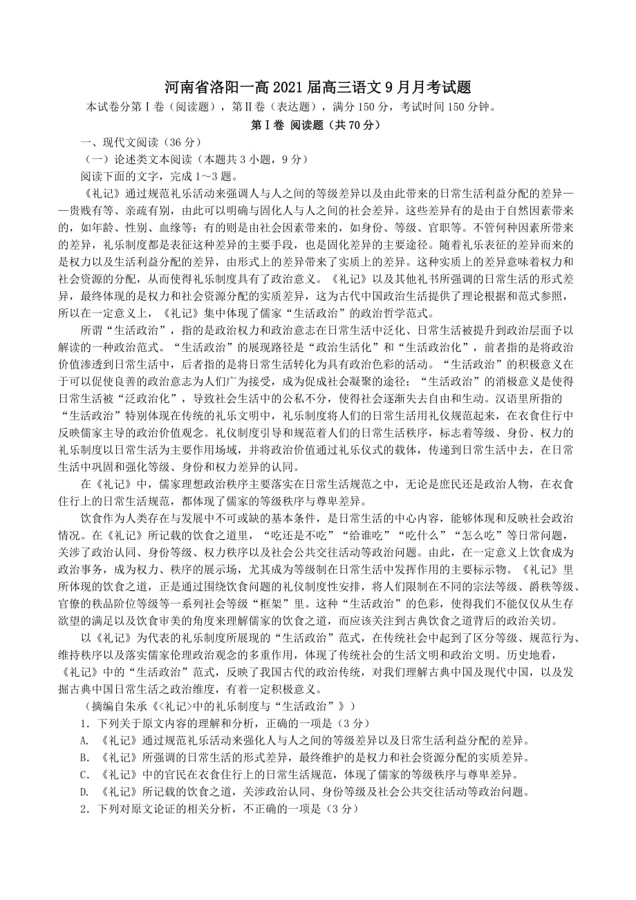 河南省2021届高三语文9月月考试题 （含答案）_第1页
