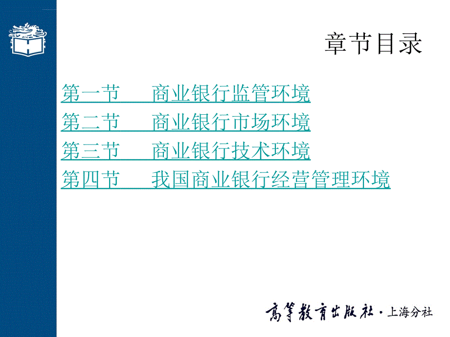 2019商业银行经营管理第8章 商业银行经营管理的环境课件_第2页