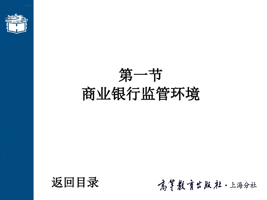 2019商业银行经营管理第8章 商业银行经营管理的环境课件_第3页