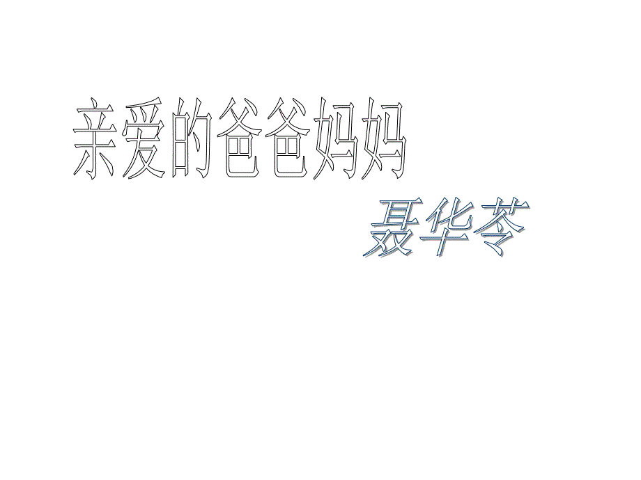 初中语文 5 亲爱的爸爸妈妈（课件2）_第1页