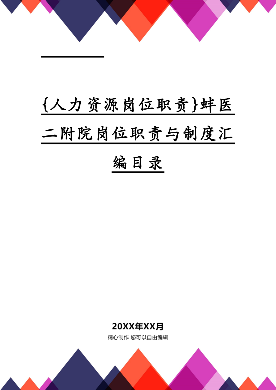 {人力资源岗位职责}蚌医二附院岗位职责与制度汇编目录_第1页