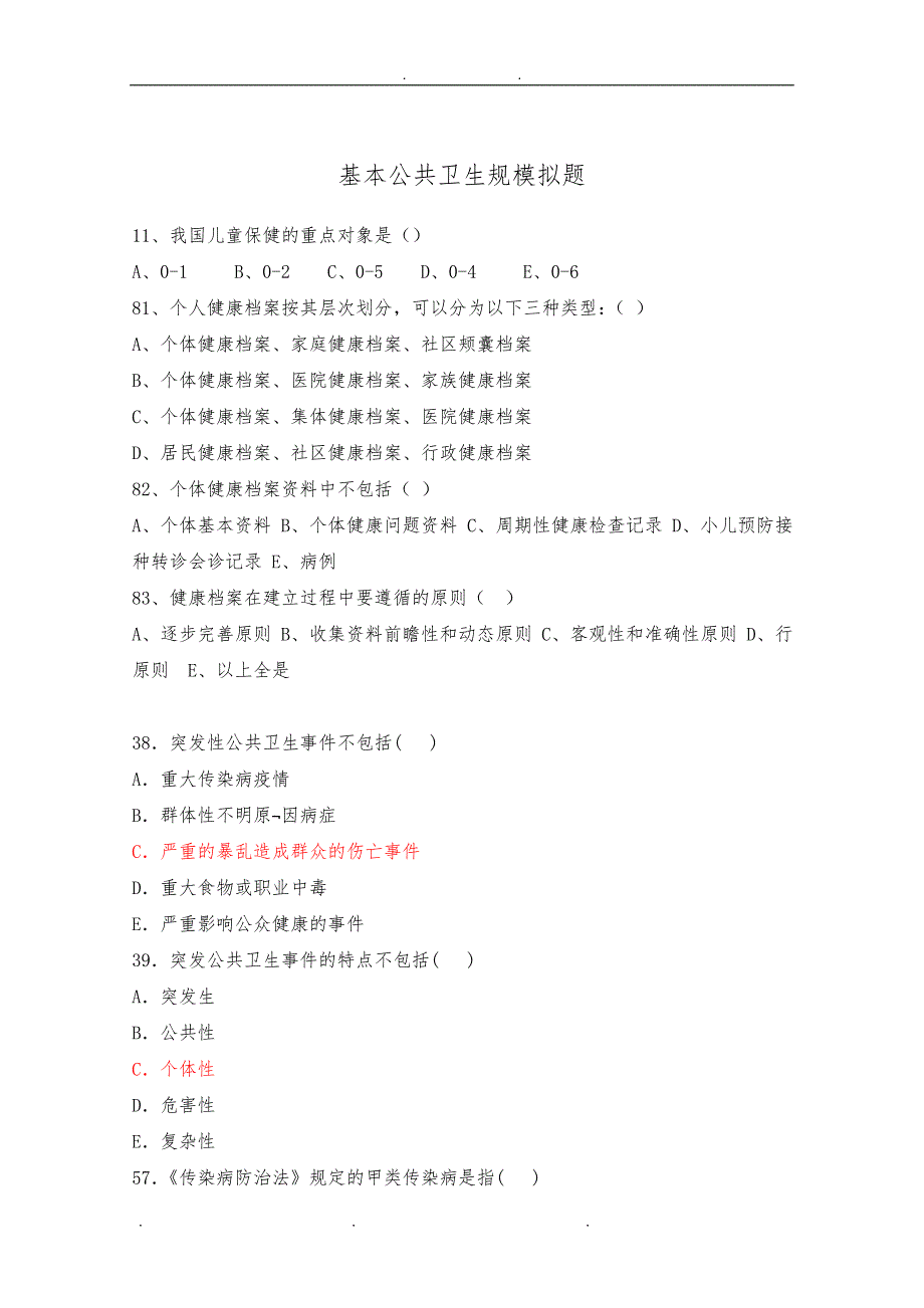 国家基本公共卫生规范考核模拟题_第1页