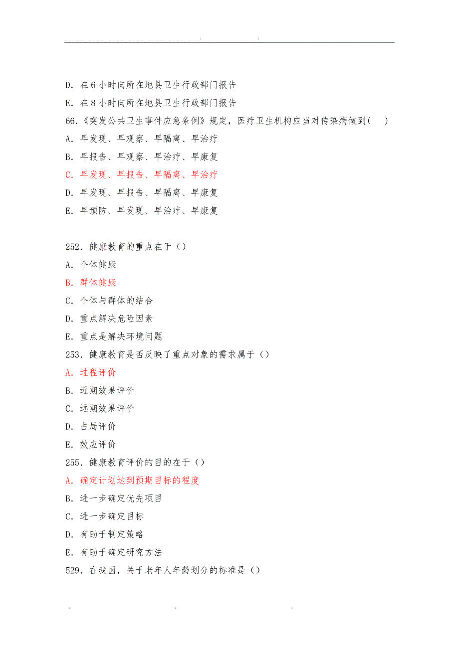 国家基本公共卫生规范考核模拟题_第3页