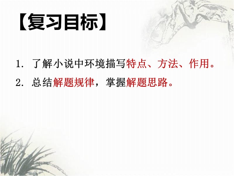 《高考小说阅读之环境》课件 （共24张）_第2页