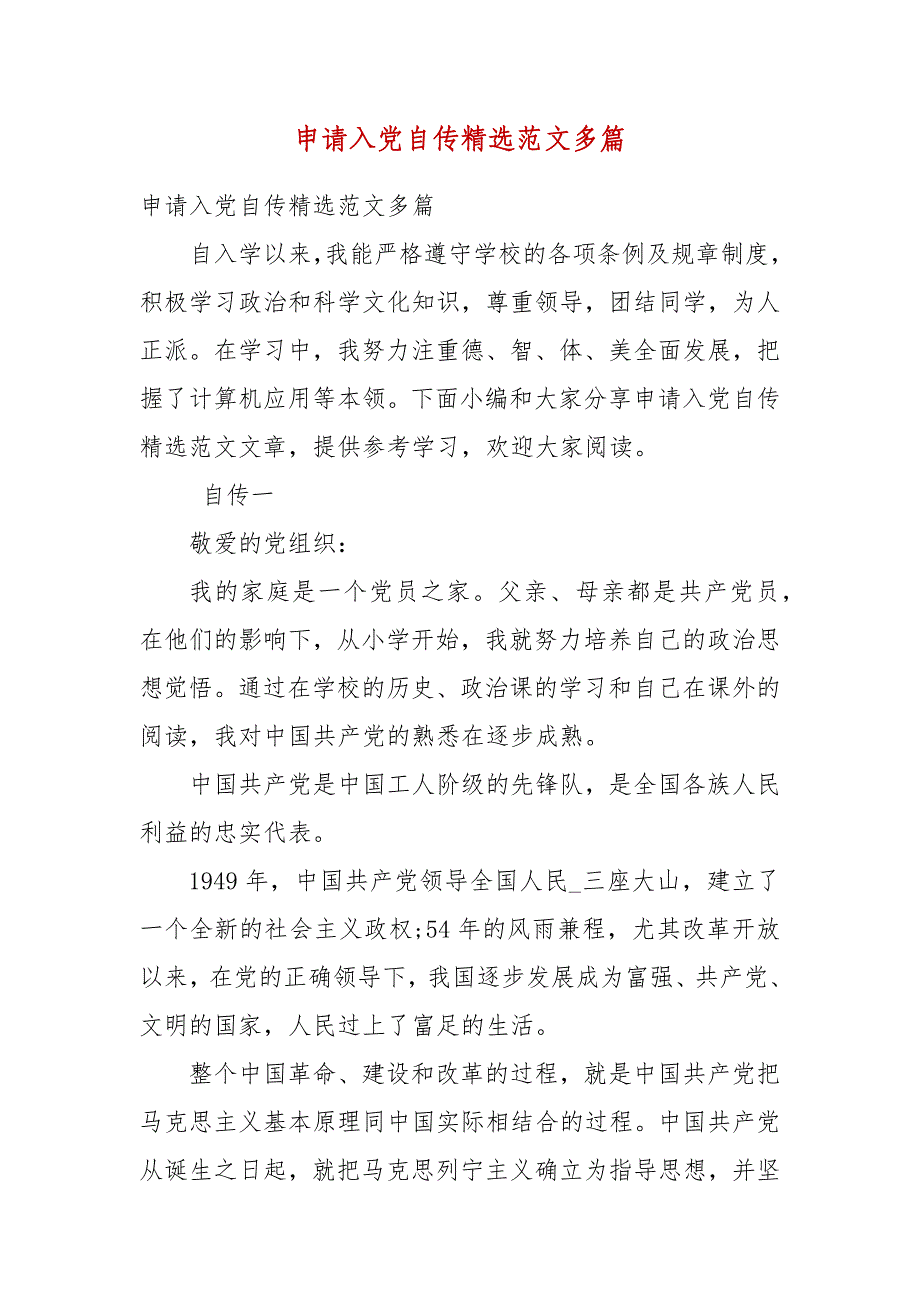 精编申请入党自传范文多篇(四）_第1页