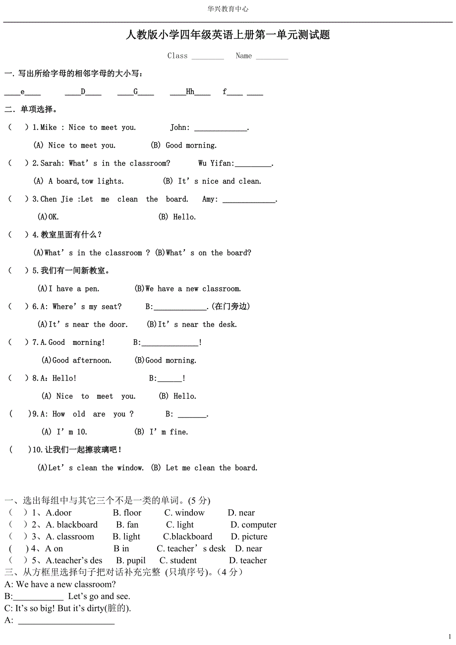 人教版小学四年级英语上册第一单元测试题及答案._第1页