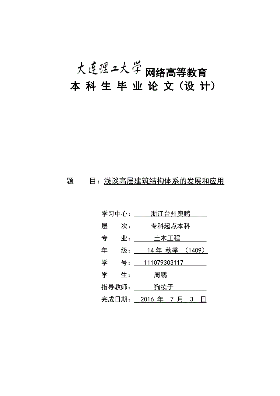 浅谈高层建筑结构体系的发展和应用(1)--_第1页