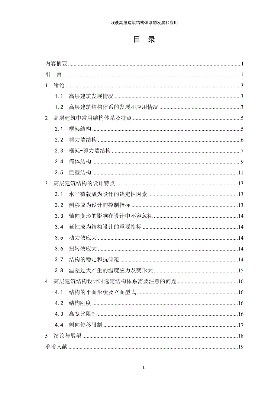 浅谈高层建筑结构体系的发展和应用(1)--_第3页