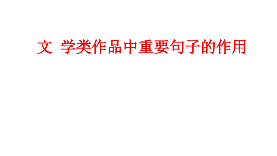 2020届高三语文复习 文学类作品中重要句子的作用 讲座课件（共34张PPT）_第1页