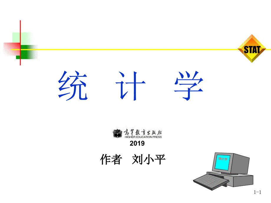 2019《统计学基础与实务》ppt-第1章绪论课件_第1页