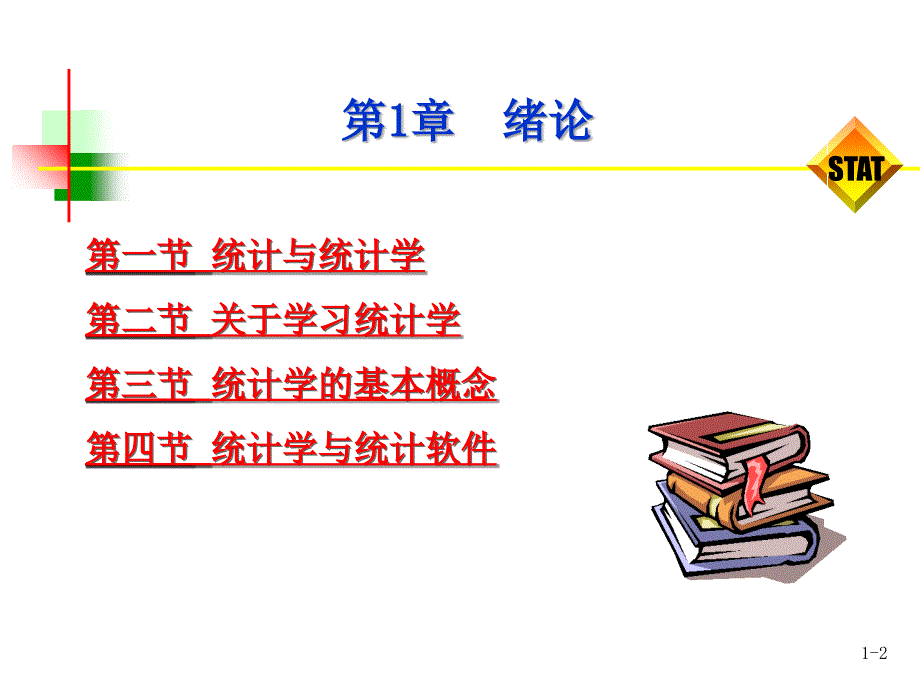 2019《统计学基础与实务》ppt-第1章绪论课件_第2页