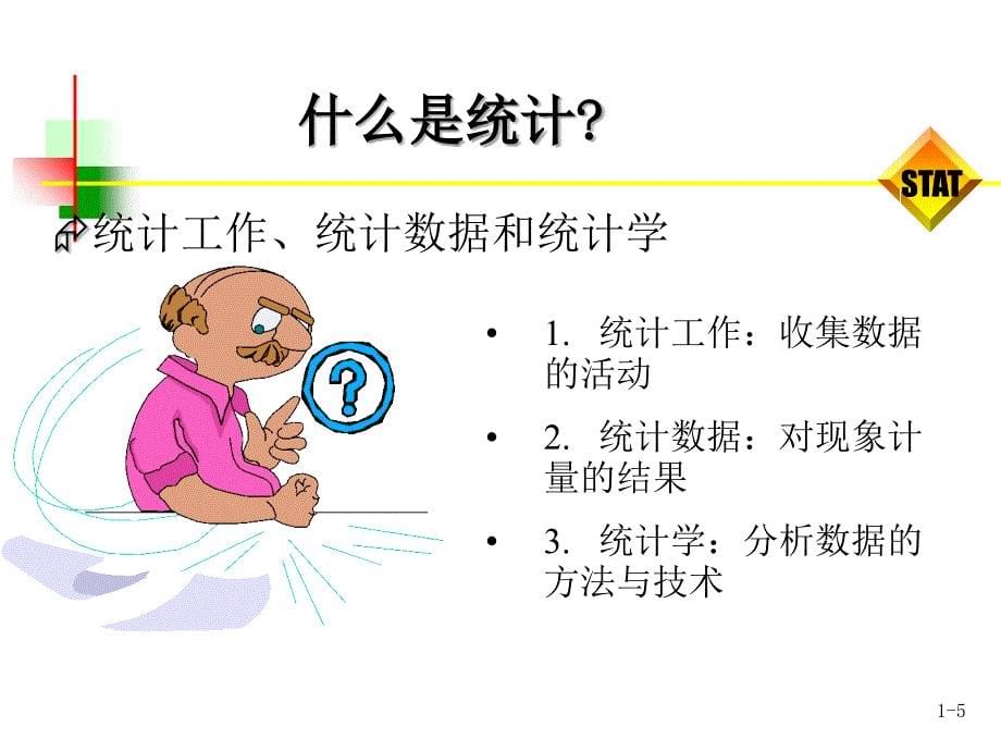 2019《统计学基础与实务》ppt-第1章绪论课件_第5页