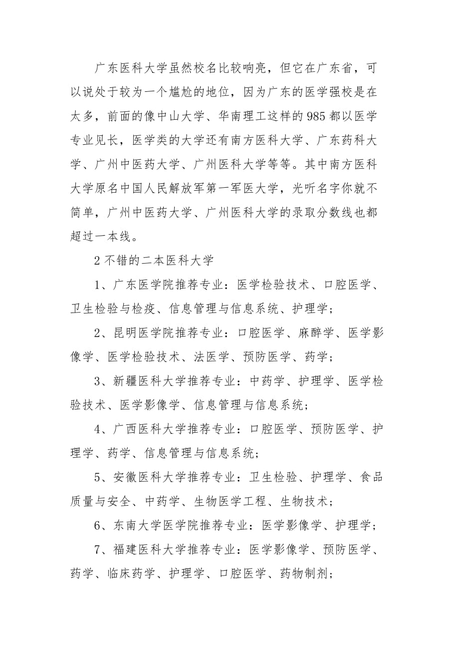 精编分数低的医科类二本_不错的二本医科大学(三）_第2页