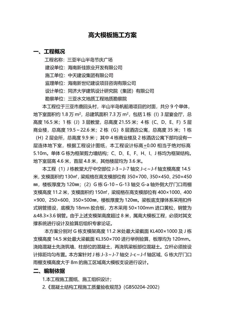 【建筑工程类】三亚节庆广场高大支模施工方案_第3页