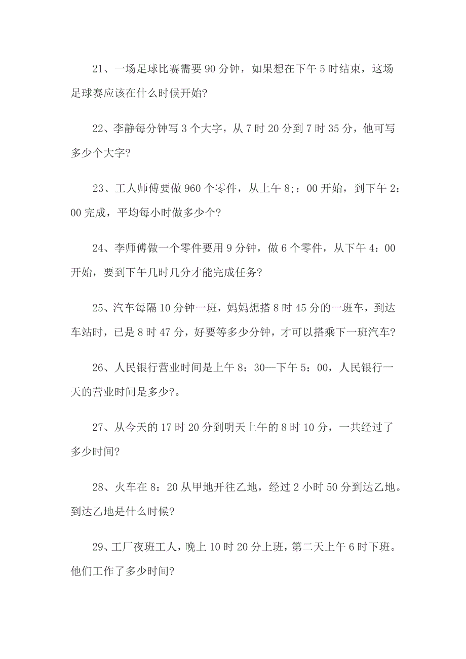 三年级数学时间应用题-最新精编_第3页