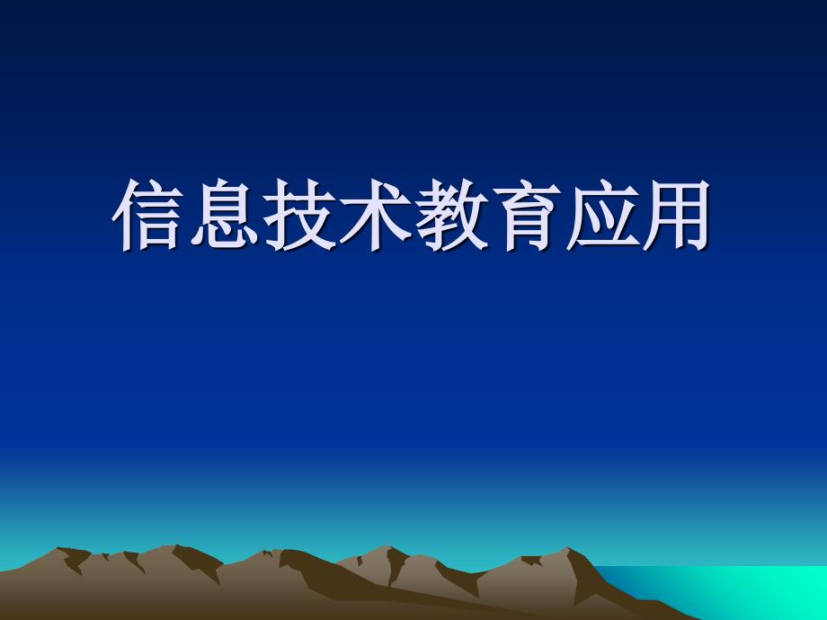 2019【经管类】信息技术在教育中的应用课件_第1页