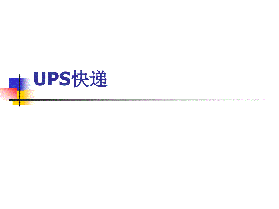 UPS业务流程._第1页