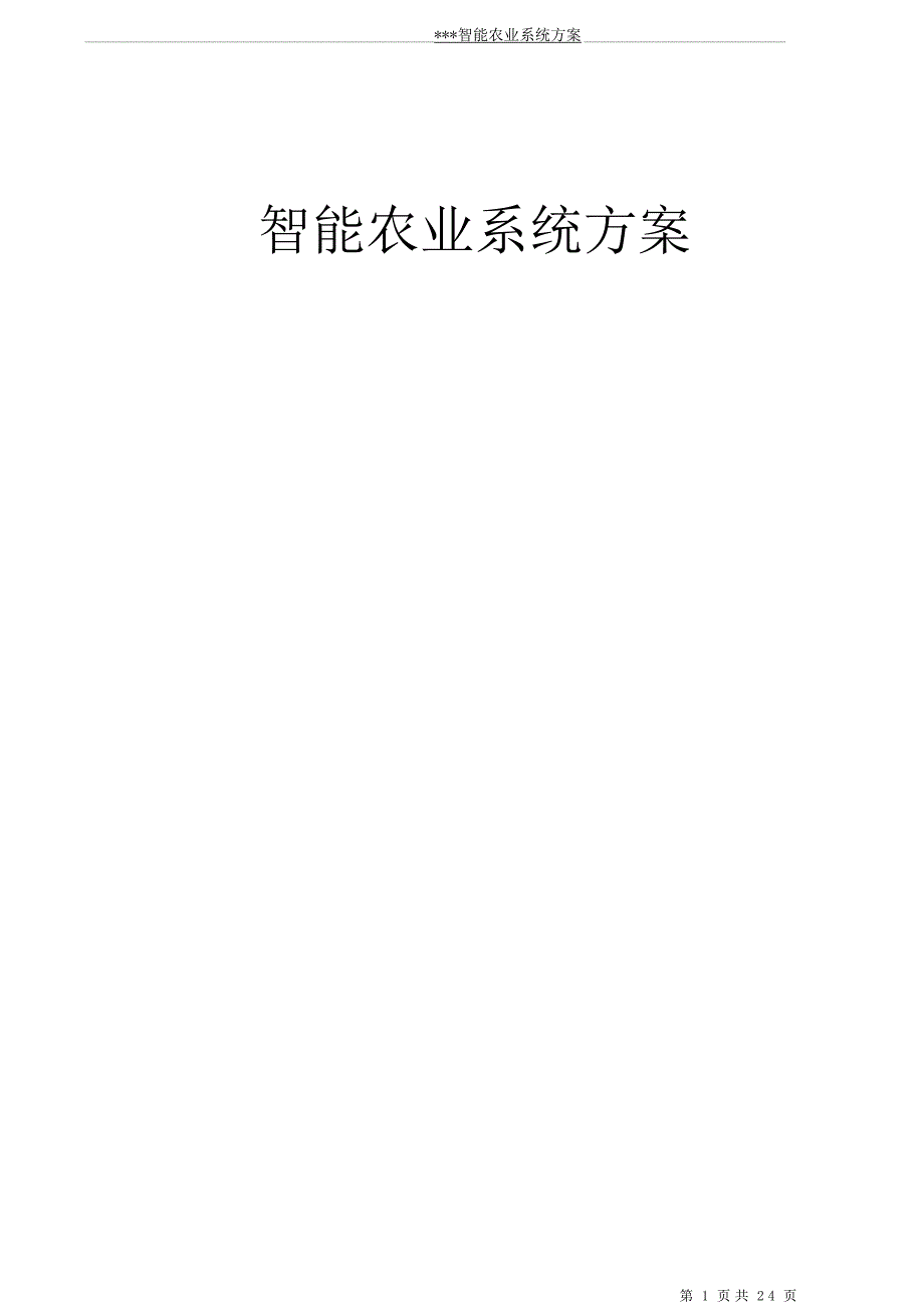 智能农业系统方案._第1页