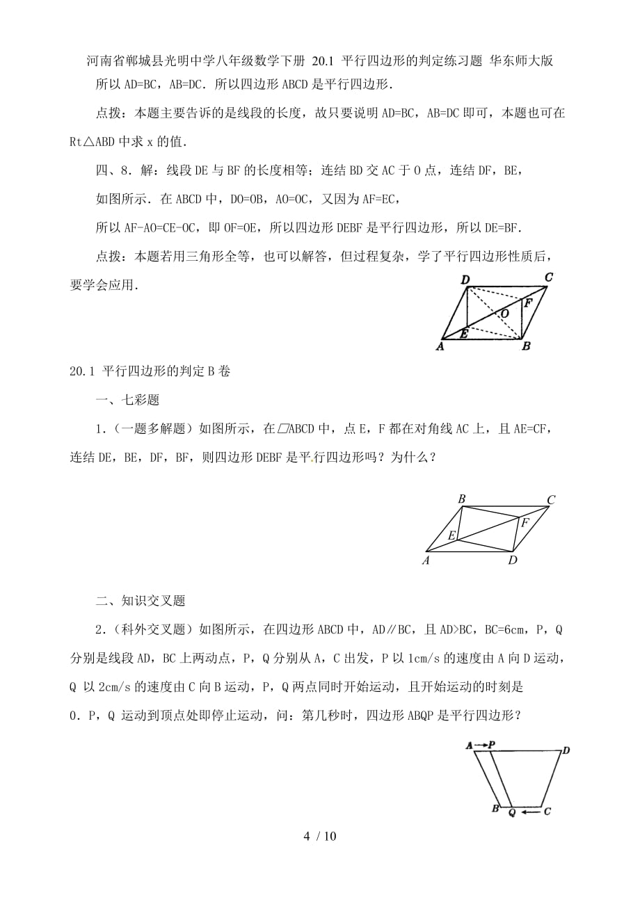 河南省郸城县光明中学八年级数学下册 20.1 平行四边形的判定练习题 华东师大版_第4页