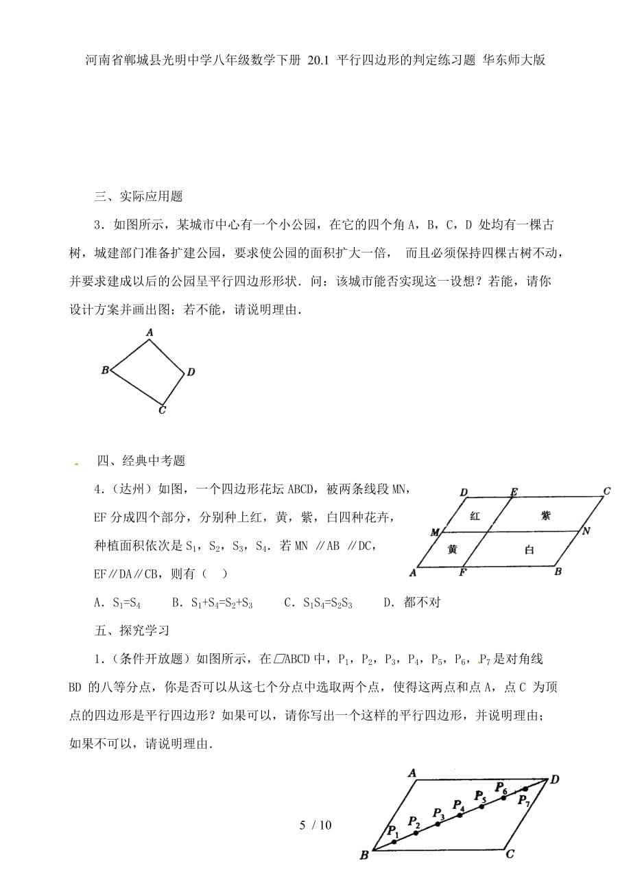 河南省郸城县光明中学八年级数学下册 20.1 平行四边形的判定练习题 华东师大版_第5页