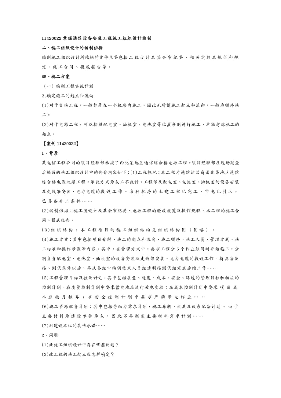 {通信公司管理}通信与广电管理实务案例分析_第3页