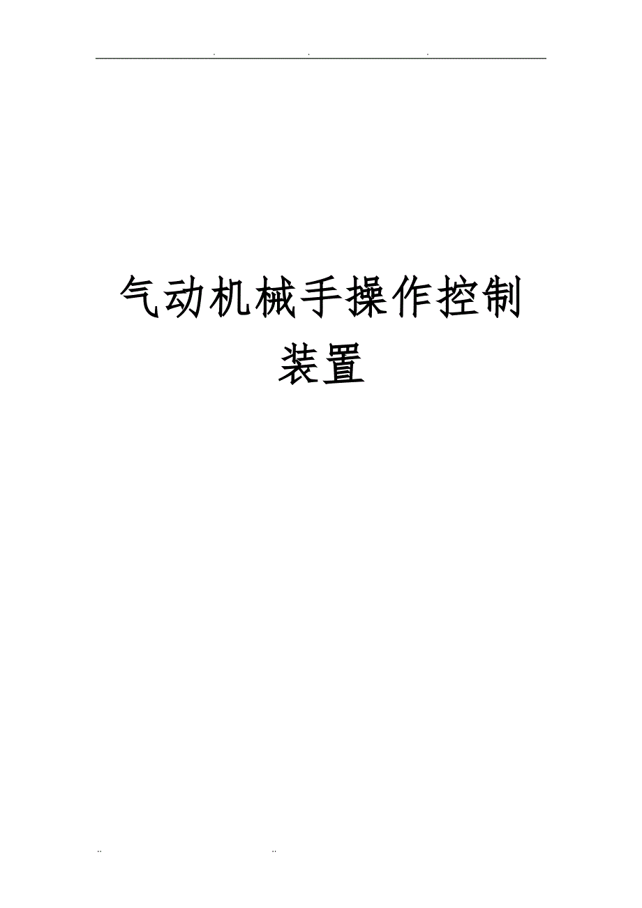 气动机械手操作控制装置_第1页