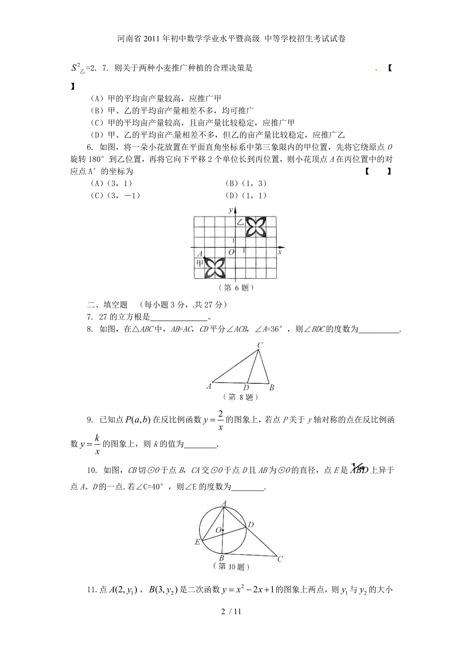 河南省初中数学学业水平暨高级 中等学校招生考试试卷_第2页