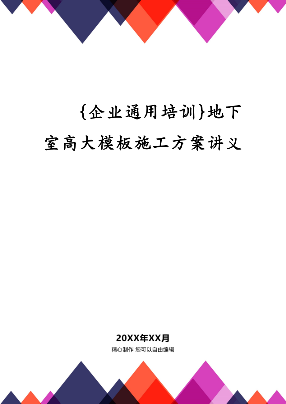 {企业通用培训}地下室高大模板施工讲义_第1页