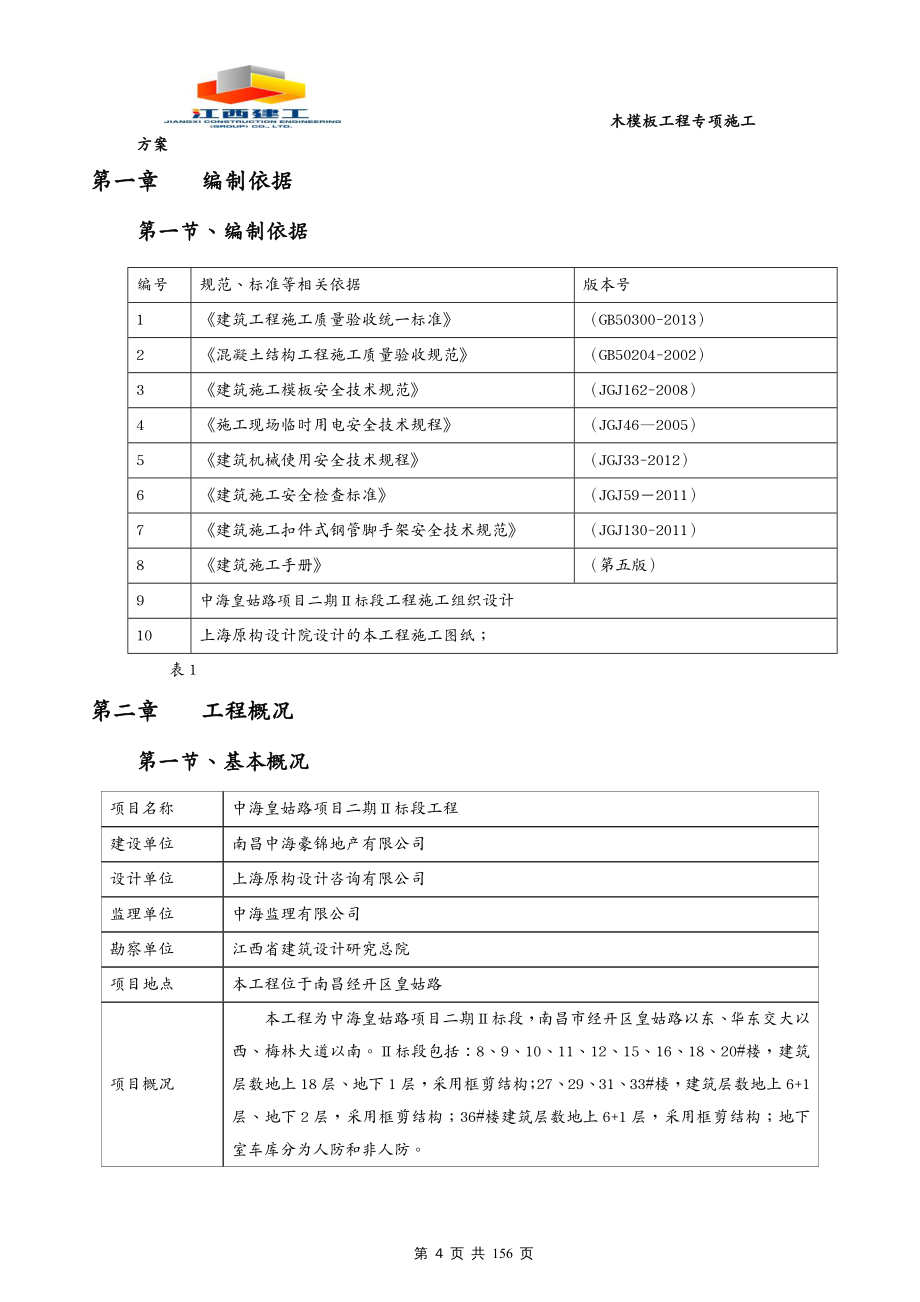 {企业通用培训}地下室高大模板施工讲义_第4页