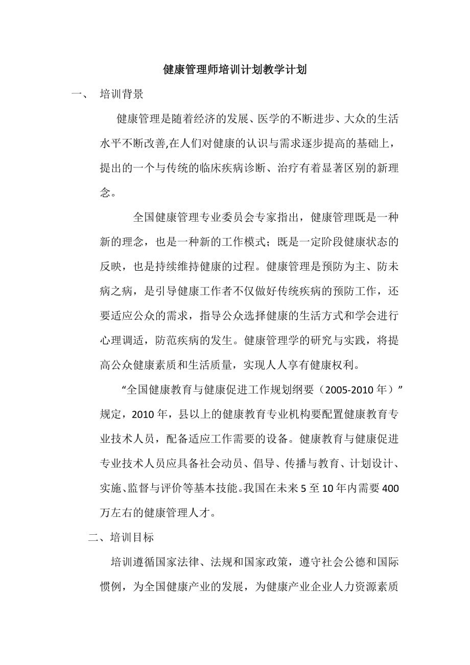 479编号健康管理师培训计划教学计划_第1页