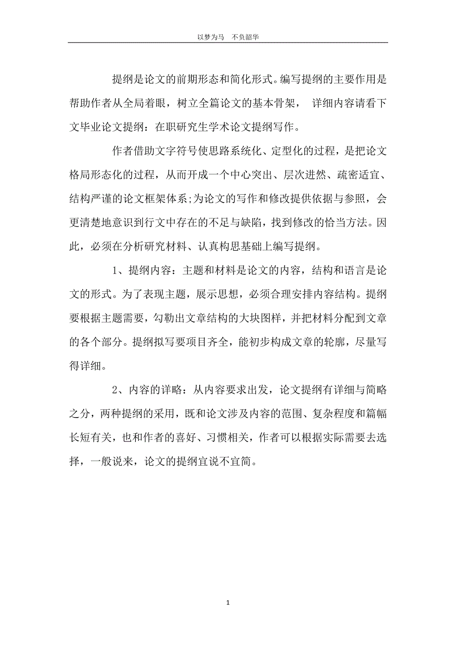 简述在职研究生学术论文提纲写作_第2页