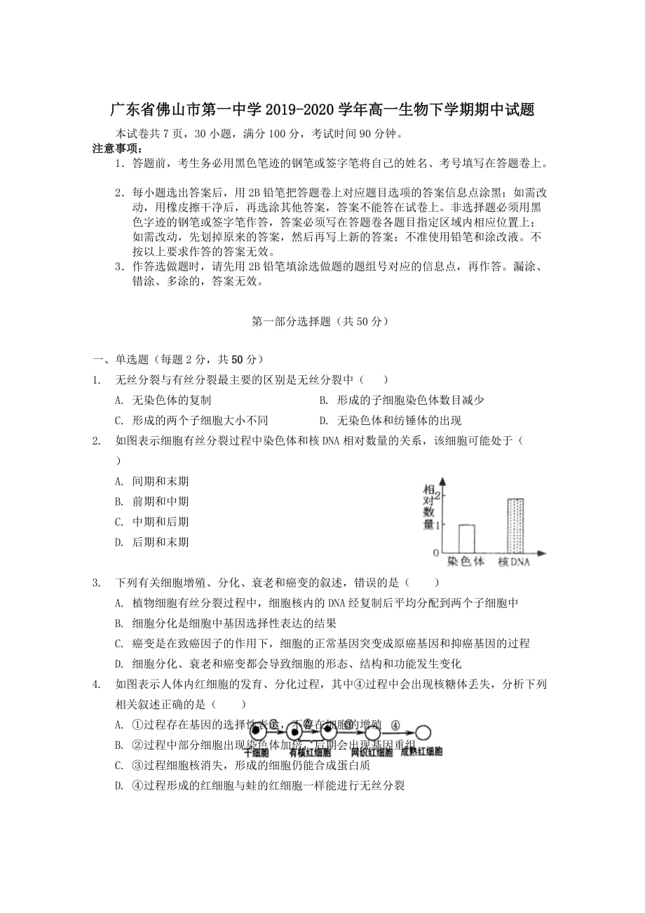 广东署山市第一中学2019-2020学年高一生物下学期期中试题 [含答案]_第1页