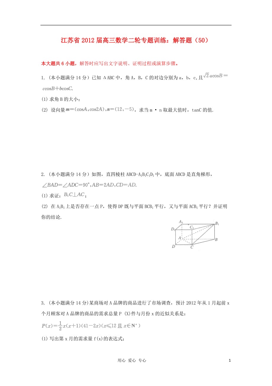 江苏省高三数学二轮专题训练 解答题（50）_第1页