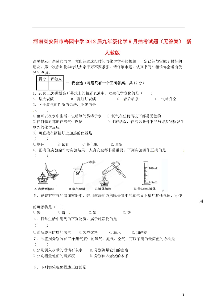 河南省安阳市九年级化学9月抽考试题（无答案） 新人教版_第1页