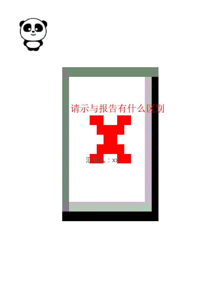 请示与报告有什么区别_第1页