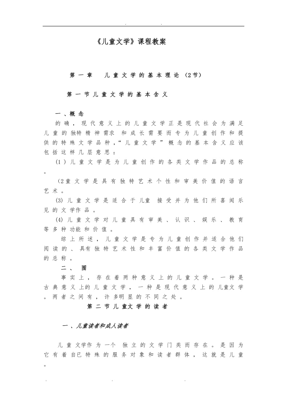 儿童文学优秀教（学）案_第1页