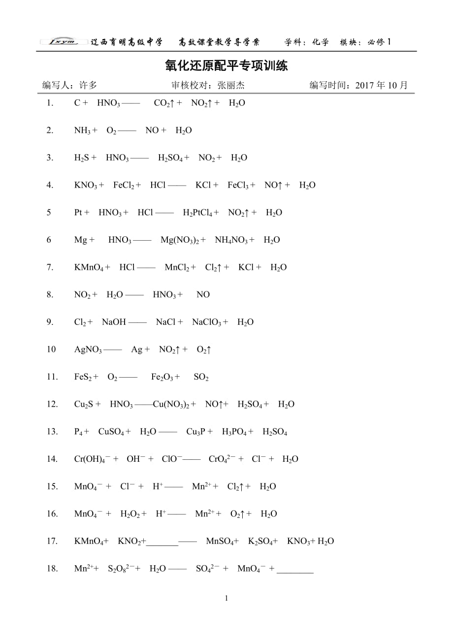 {精品}氧化还原配平专项训练._第1页