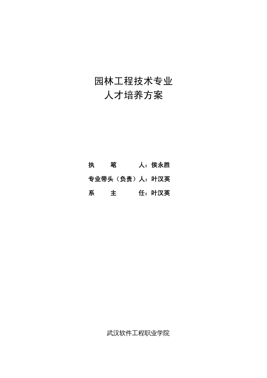 {园林工程管理}园林工程技术专业人才培养方案_第2页