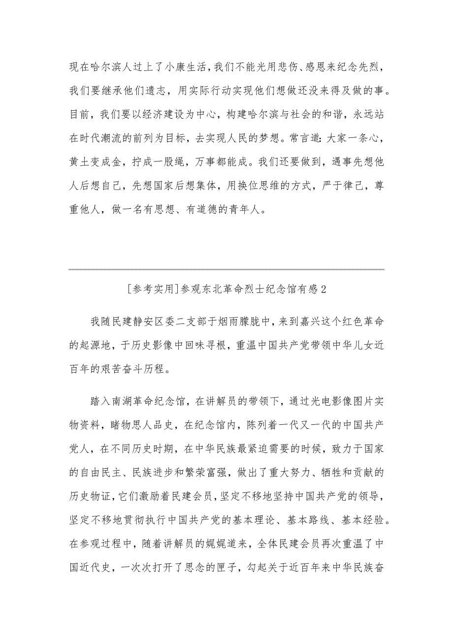 参观东北革命烈士纪念馆有感文稿多篇_第5页