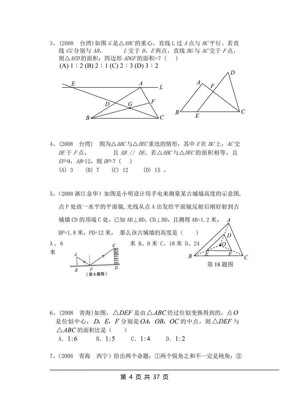 相似三角形中考试题汇编含答案--_第4页