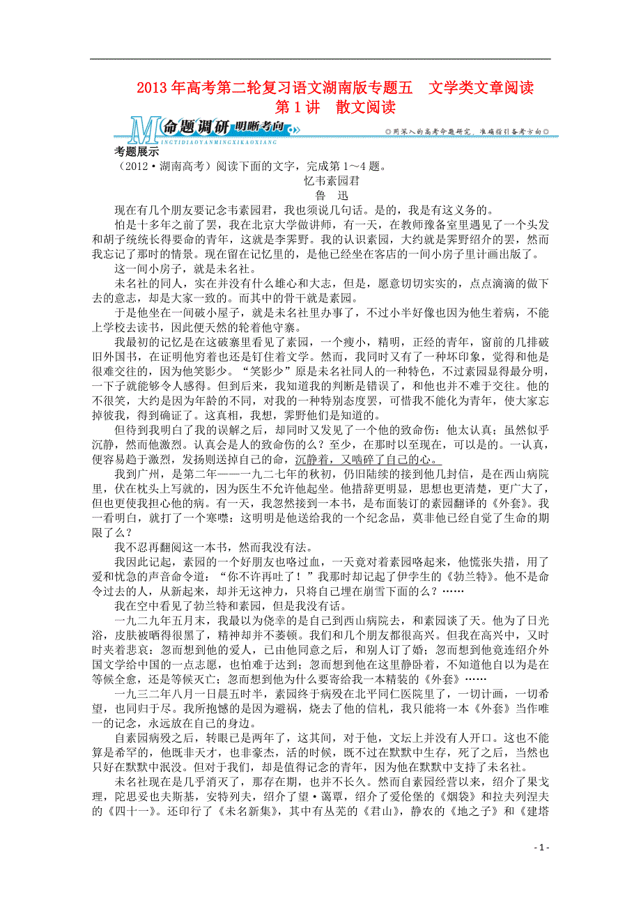 湖南省高考语文第二轮复习 专题五文学类文章阅读第1讲散文阅读_第1页