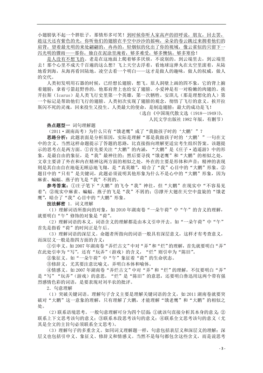 湖南省高考语文第二轮复习 专题五文学类文章阅读第1讲散文阅读_第3页